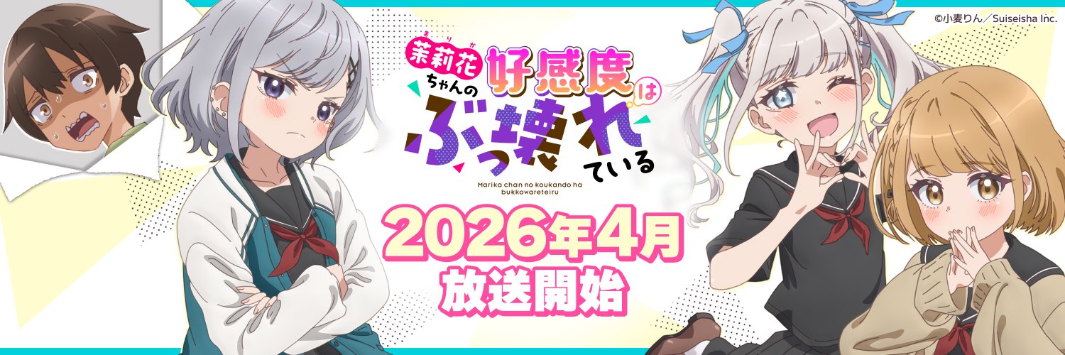 「茉莉花ちゃんの好感度はぶっ壊れている」TVアニメ公式's banner