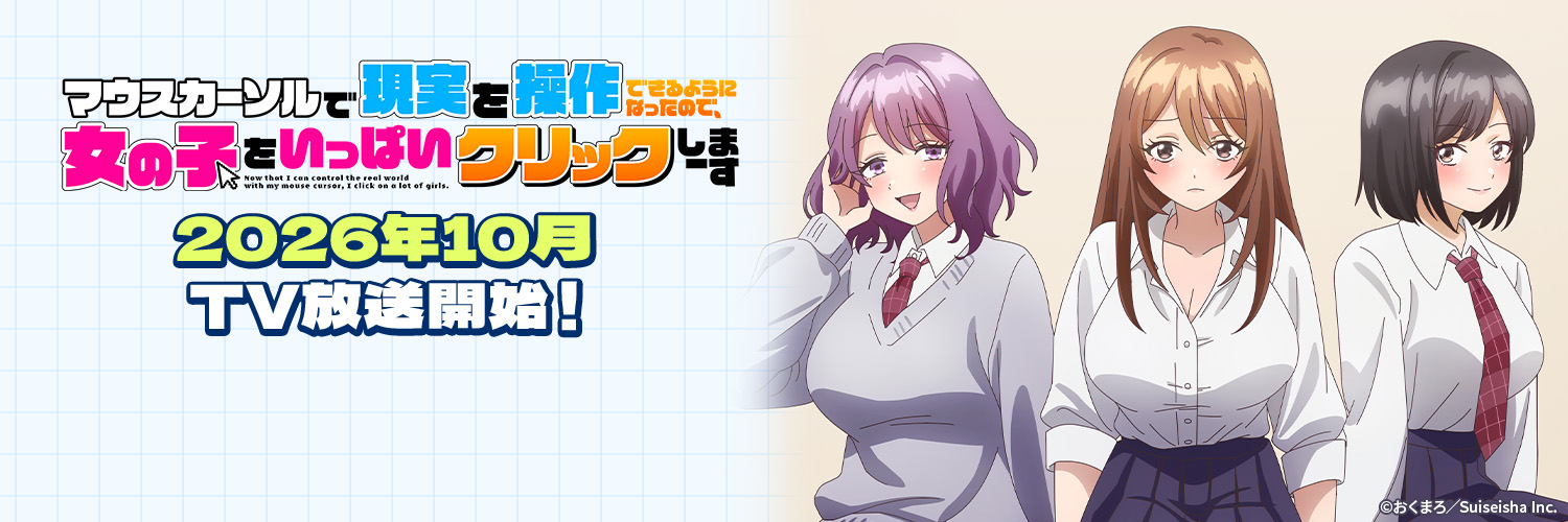 「マウスカーソルで現実を操作できるようになったので、女の子をいっぱいクリックしまーす」TVアニメ公式's banner