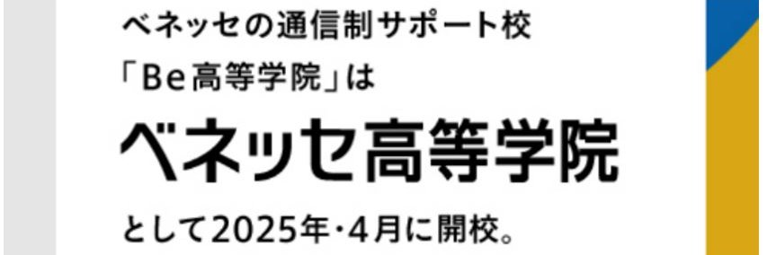 ベネッセ高等学院（25年4月開校）'s banner