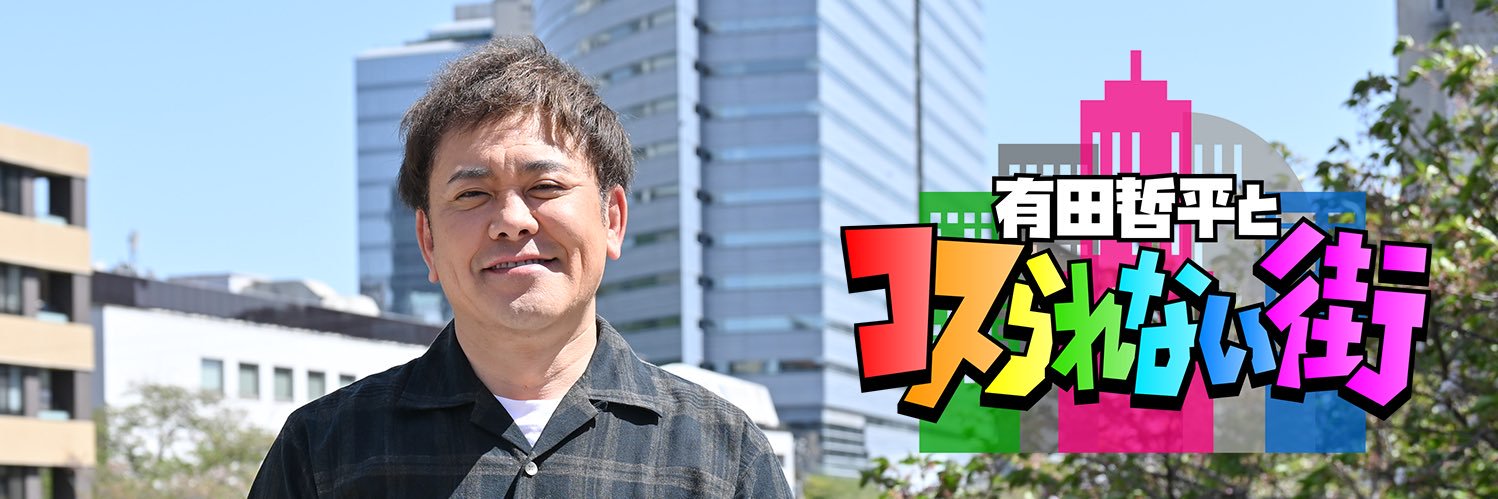TBS『有田哲平とコスられない街』's banner