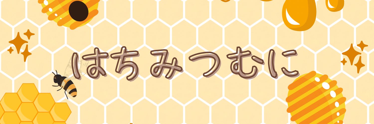 はちみつむに🍯's banner