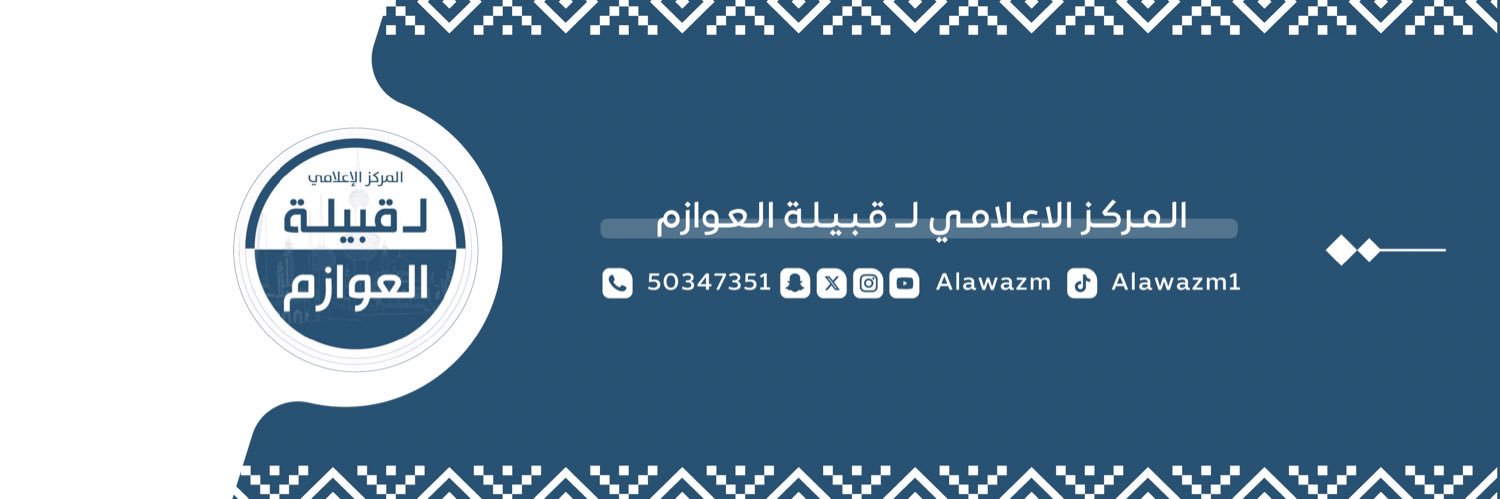 المركز الإعلامي لقبيلة العوازم's banner