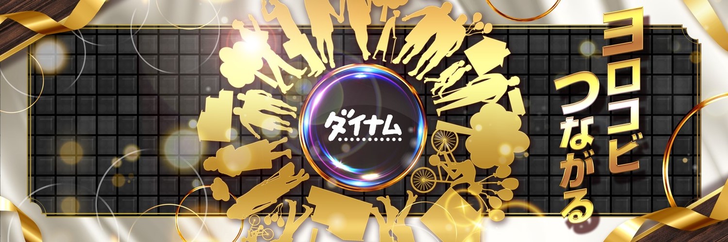 ダイナム千葉館山店's banner