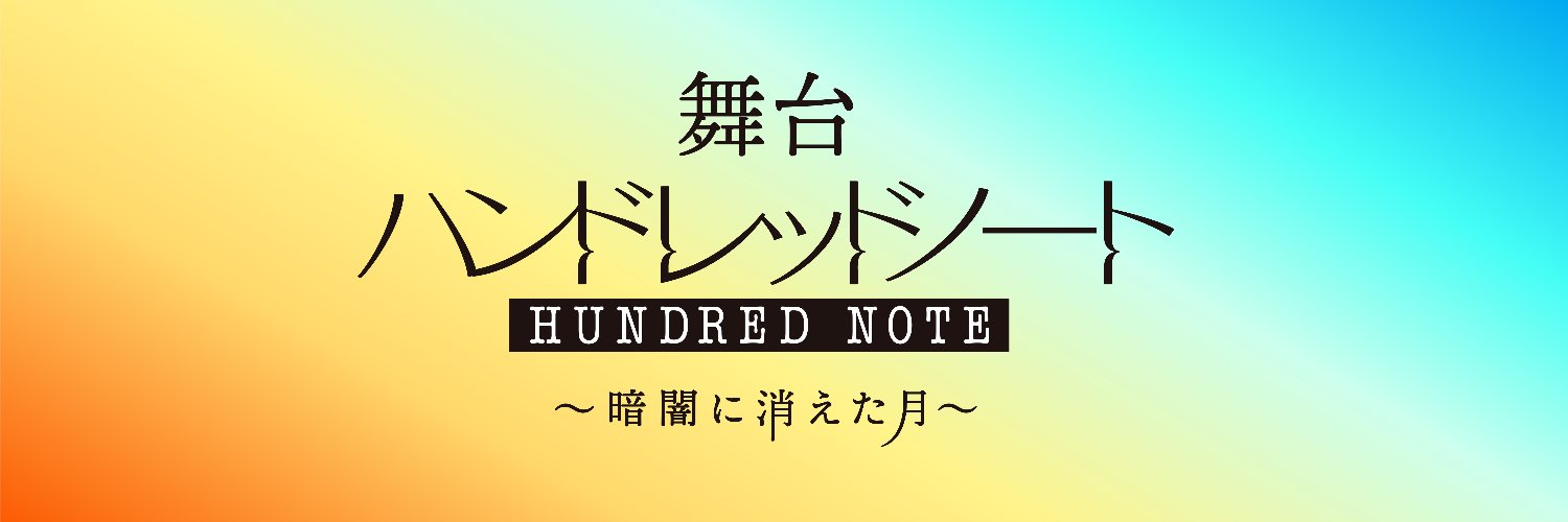 舞台『ハンドレッドノート〜暗闇に消えた月〜』's banner
