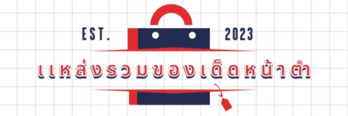 เเหล่งรวมของเด็ดหน้าตำ's banner