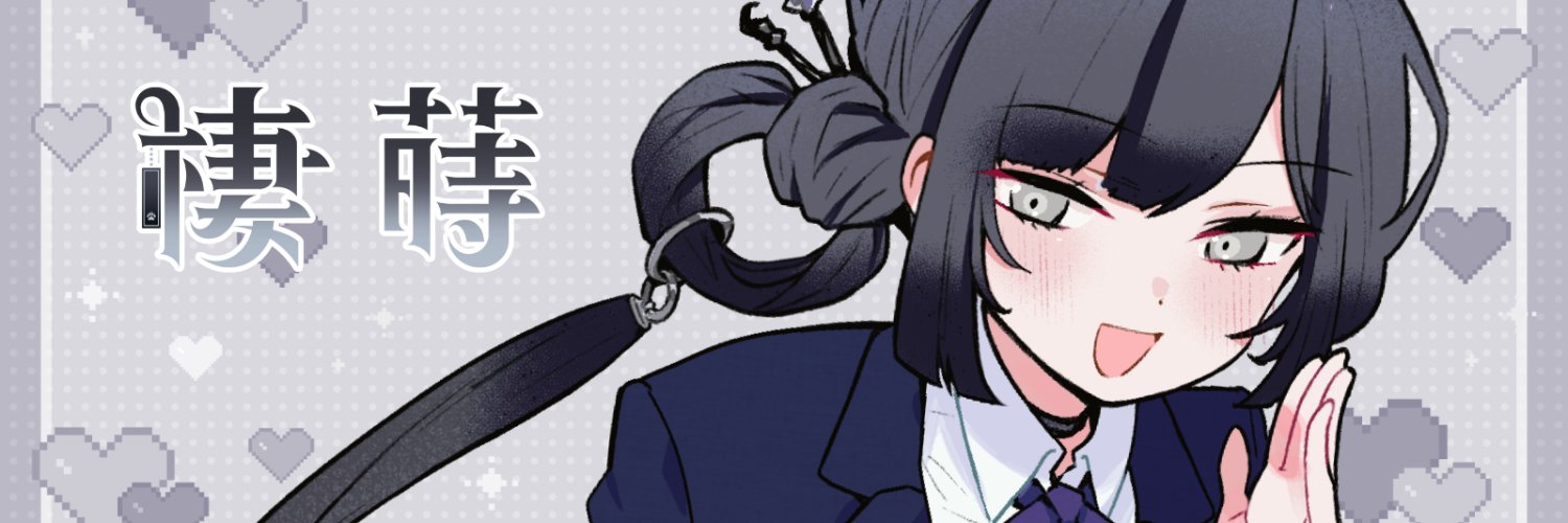 棲蒔🖤🔗's banner