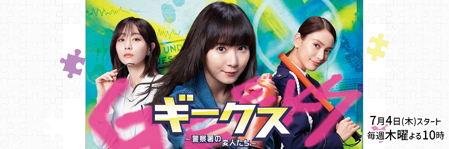 木10『ギークス〜警察署の変人たち〜』フジテレビ7月ドラマ公式's banner