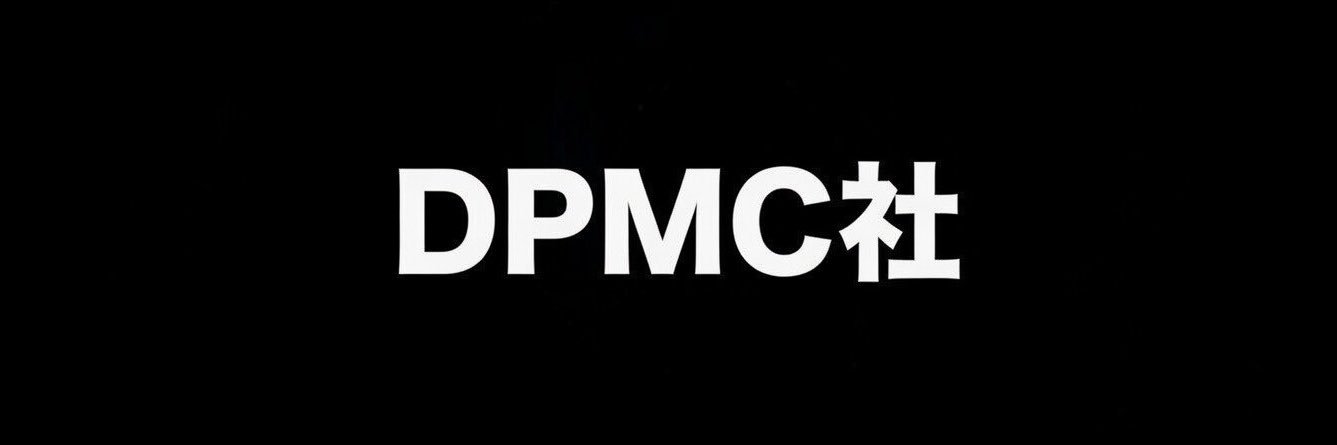 駄犬【DPMC社代表】's banner