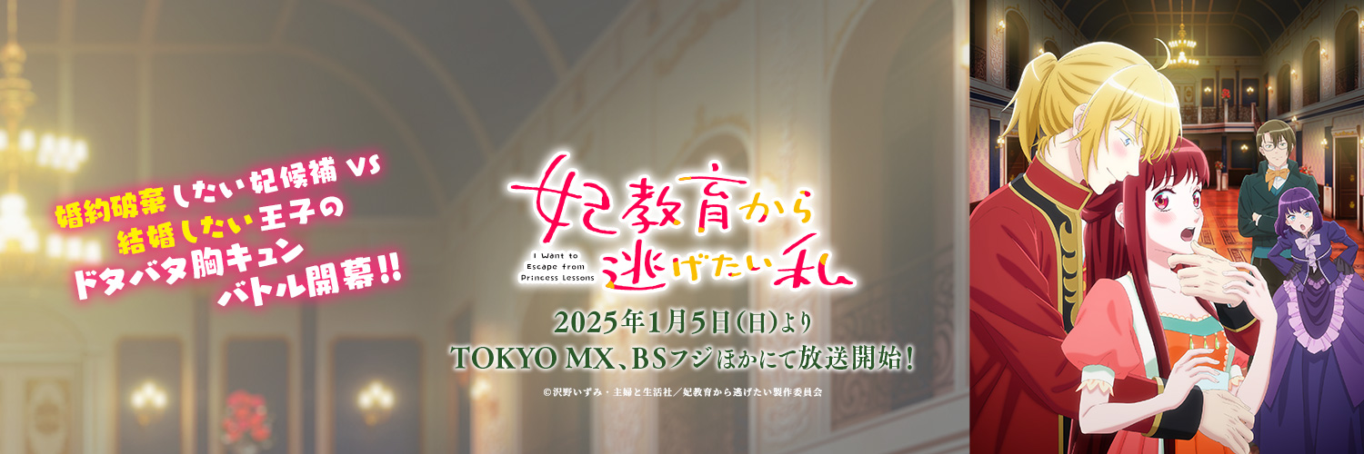 TVアニメ「妃教育から逃げたい私」公式's banner