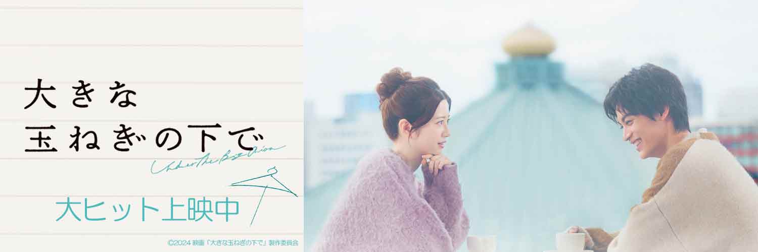 映画『大きな玉ねぎの下で』🧅's banner