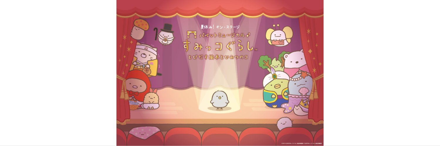 夏休み！オン・ステージ「パペットミュージカル すみっコぐらし とびだす絵本とひみつのコ」【公式】's banner
