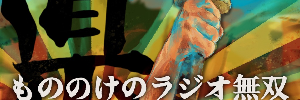 もののけのラジオ無双•県's banner