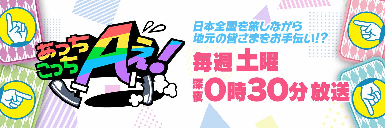 【公式】あっちこっちAぇ!'s banner