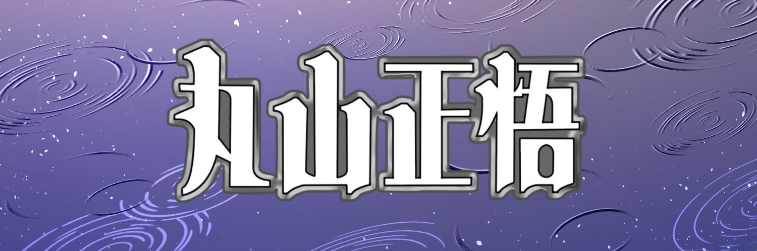 丸山正悟's banner