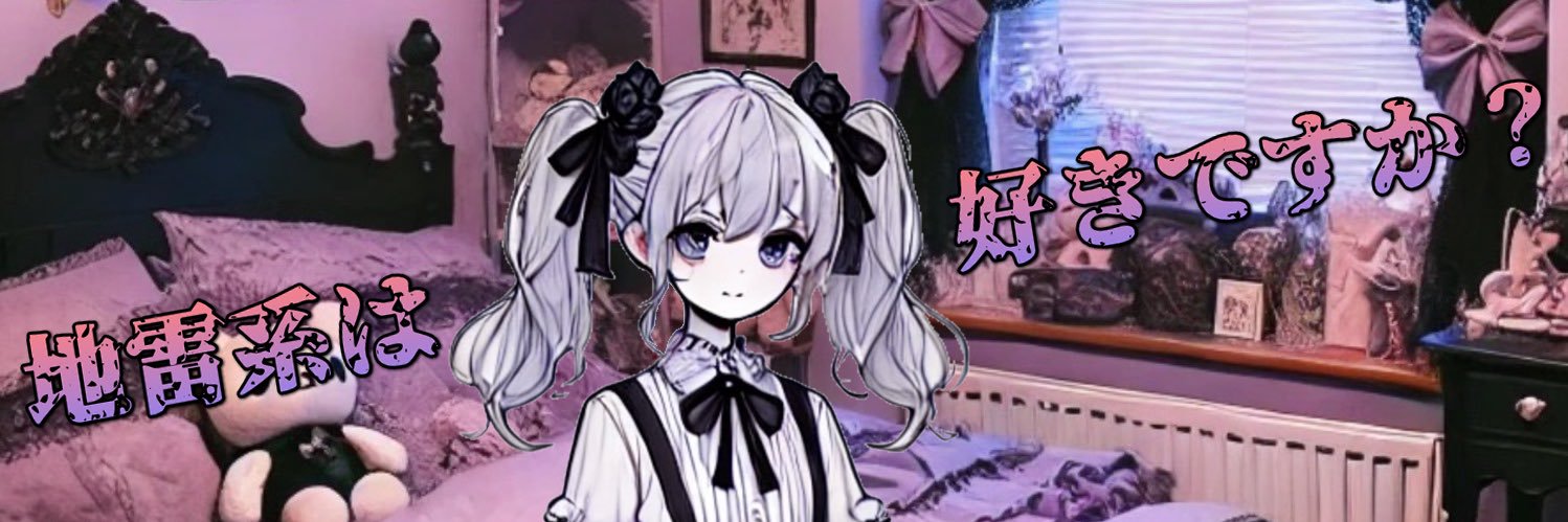 まいんずるーむ【公式】地雷系コンカフェ🍾キャスト募集中's banner