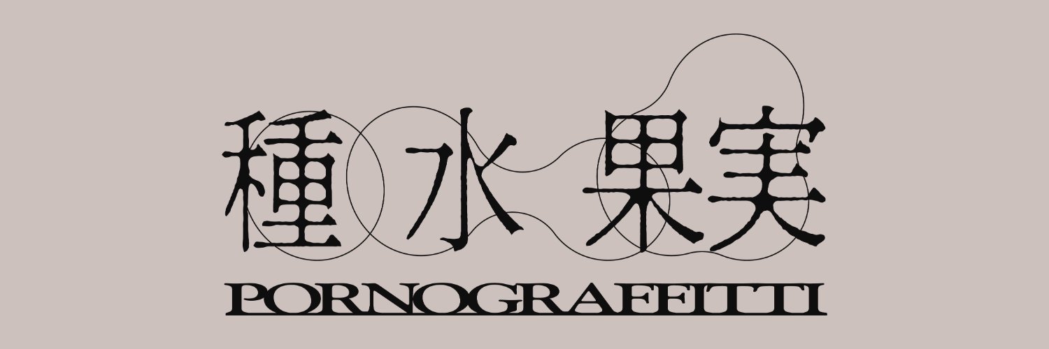 種水果実's banner
