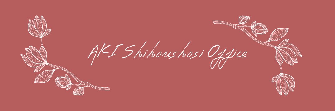 アキ｜忖度できない司法書士's banner