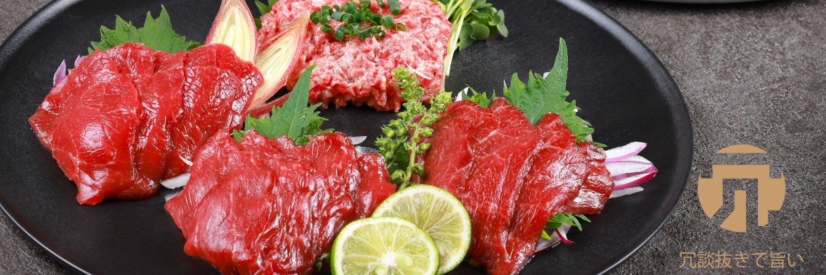 冗談抜きで旨い馬刺し【公式】's banner