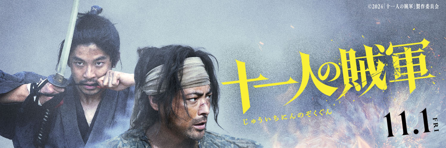 映画『十一人の賊軍』【Blu-ray＆DVD 5/14（水）発売】's banner
