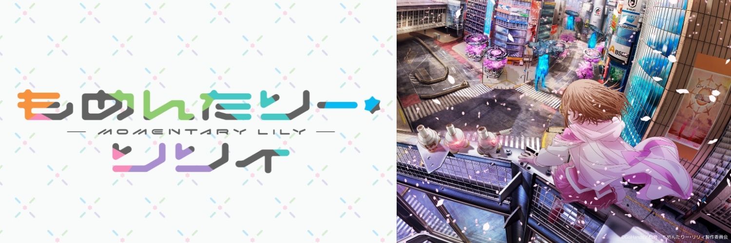 「もめんたりー・リリィ」アニメ公式's banner