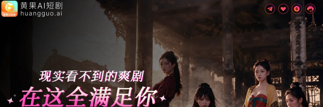 黄果AI电影院's banner