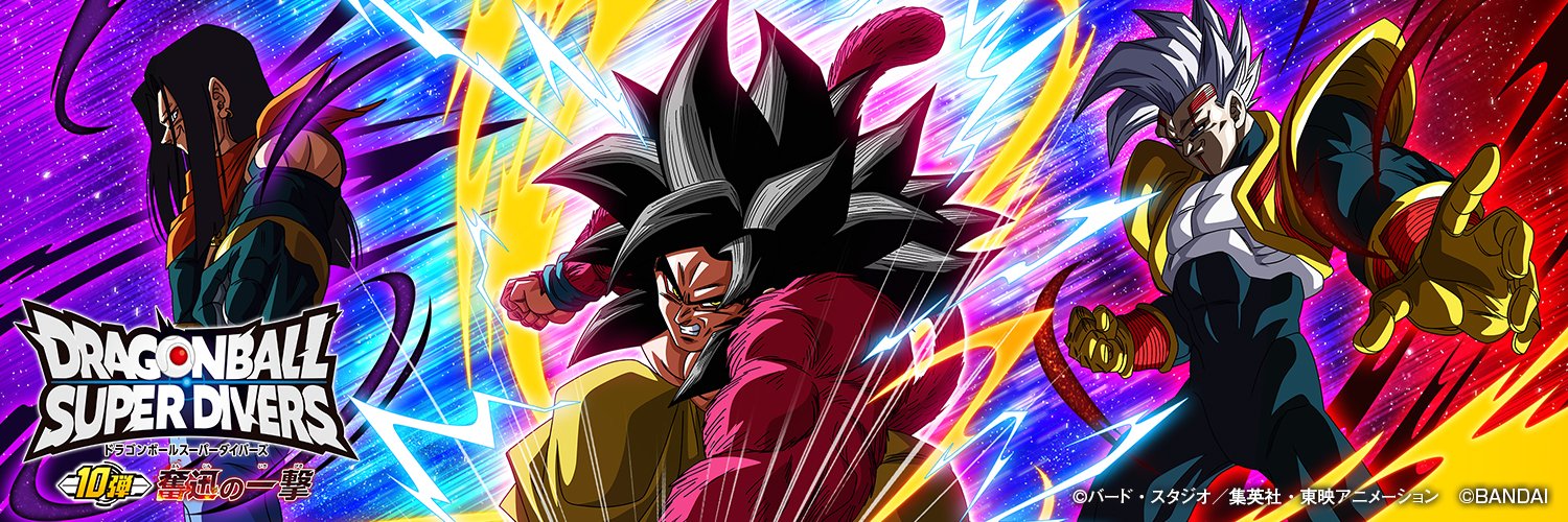 【公式】ドラゴンボールスーパーダイバーズ's banner