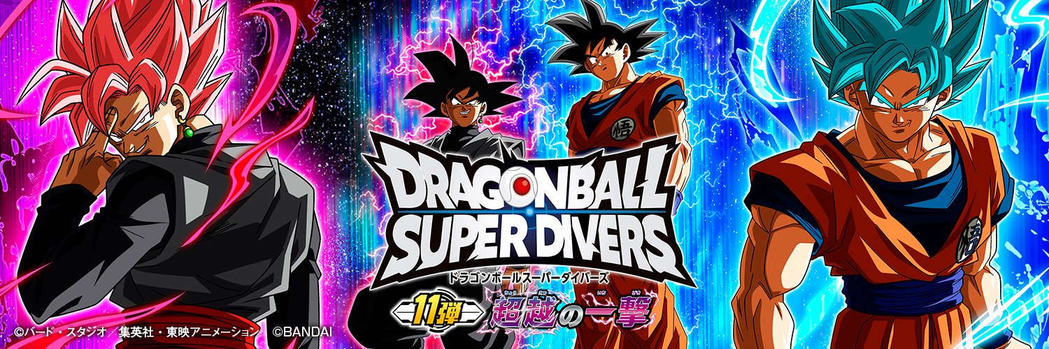 【公式】ドラゴンボールスーパーダイバーズ's banner