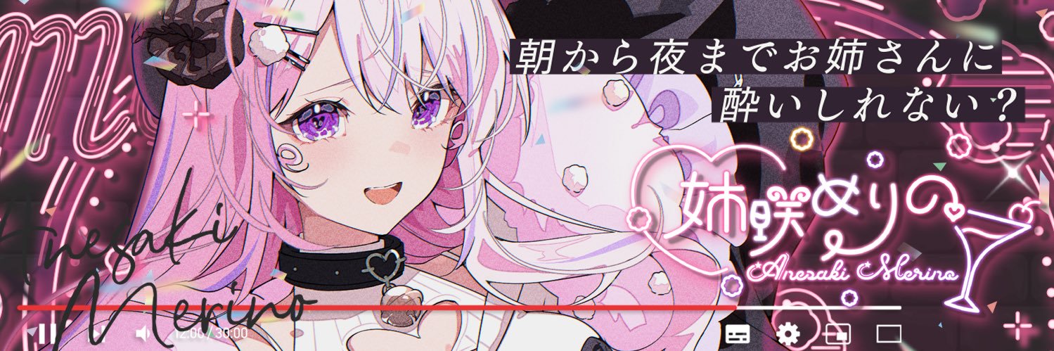 姉咲めりの🐏👿's banner