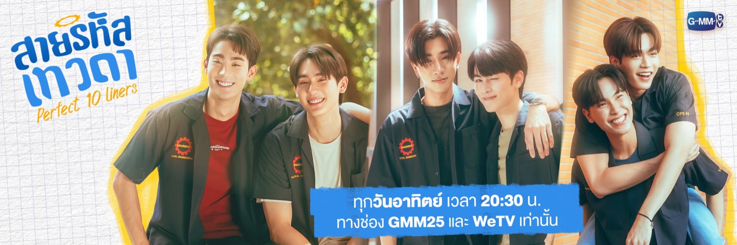 สายรหัสเทวดา Perfect 10 Liners's banner