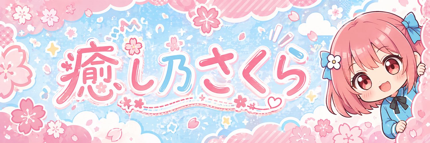 2.8次元のさくら's banner