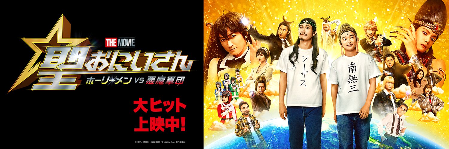 『聖☆おにいさん THE MOVIE』公式's banner