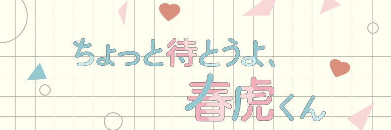 ちょっと待とうよ、春虎くん【ドラマフィル公式】's banner