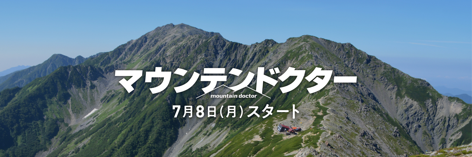 マウンテンドクター 【公式】カンテレ 月10's banner