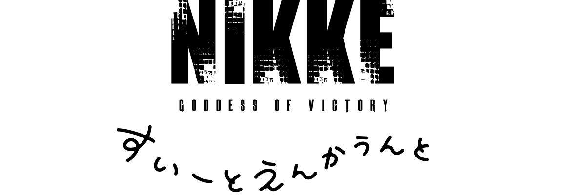 勝利の女神：NIKKE すいーとえんかうんと【公式】@5巻発売中！'s banner