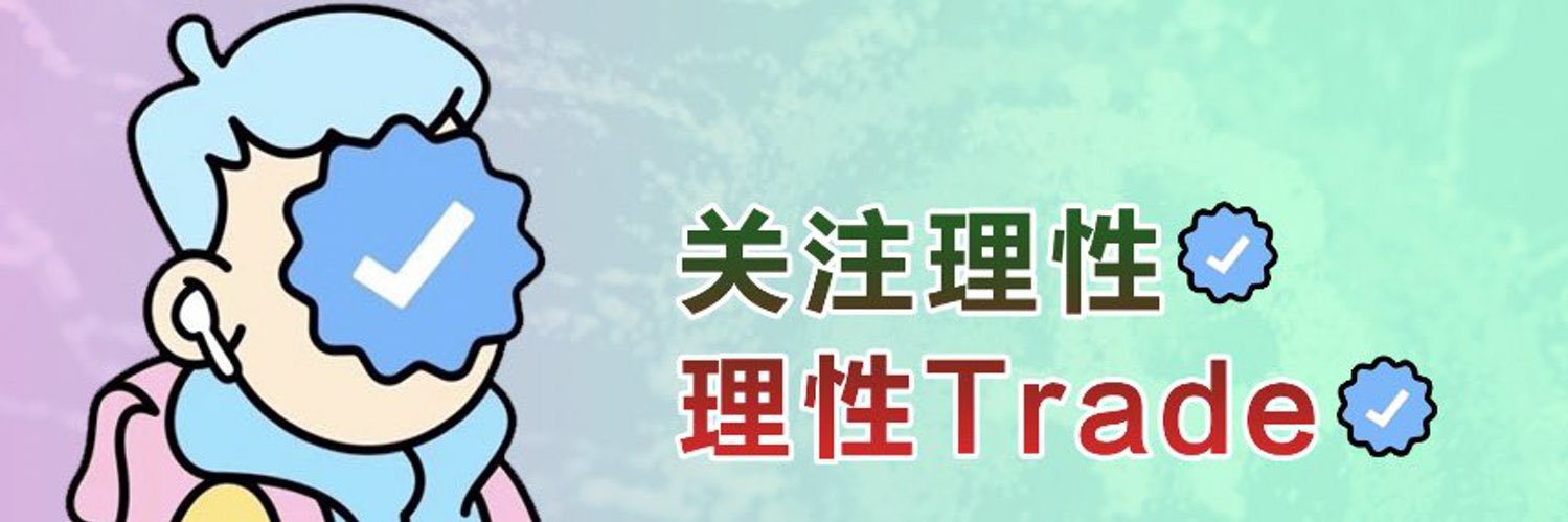 Trade理性【牛市教父】's banner