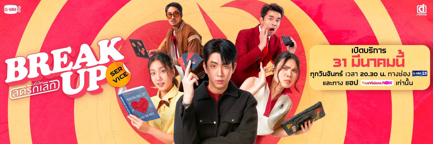 Break up service บริษัทลดรักเลิก's banner