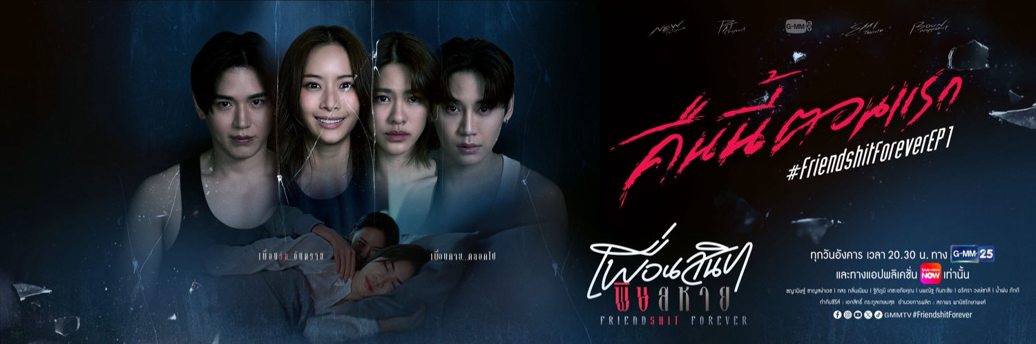 Friendshit Forever เพื่อนสนิท พิษสหาย's banner