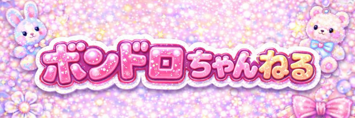 ボンドロちゃんねる's banner