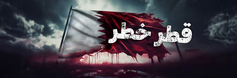 قطر خطر's banner