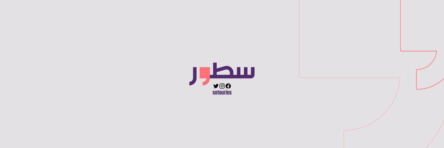 سُطُور's banner