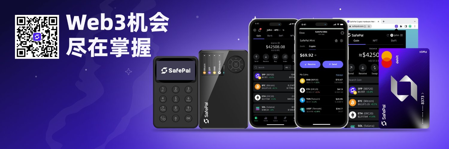 SafePal 中文's banner