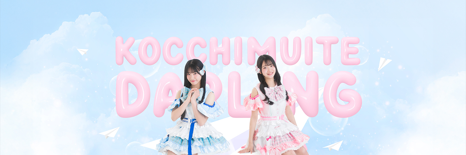 花春【こっちむいてダーリン】's banner