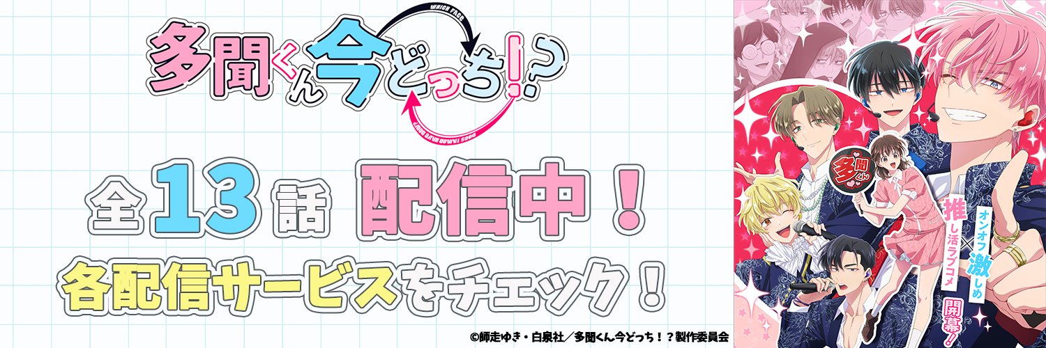 TVアニメ「多聞くん今どっち！？」公式's banner