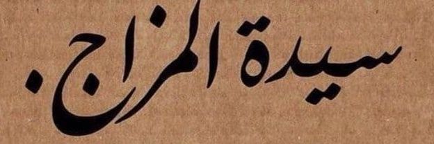 روزلينا's banner