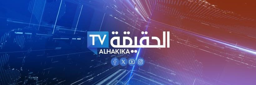 قناة الحقيقة Alhagega TV's banner