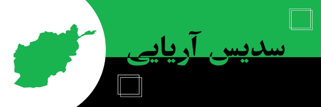 سدیس آریایی's banner