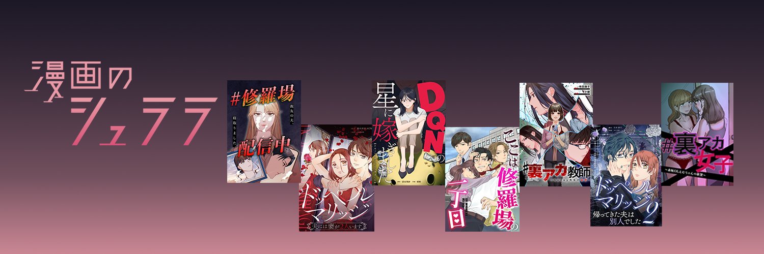 漫画のシュララ's banner