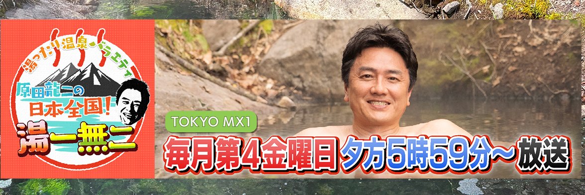 原田龍二の日本全国！湯一無二's banner