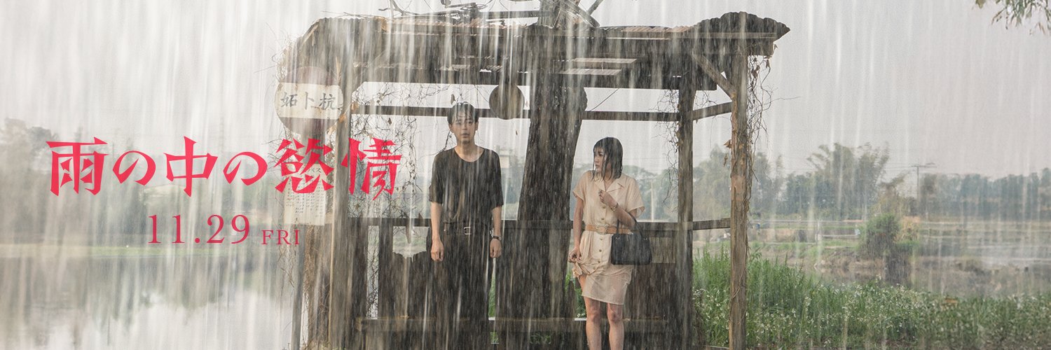 映画『雨の中の慾情』's banner