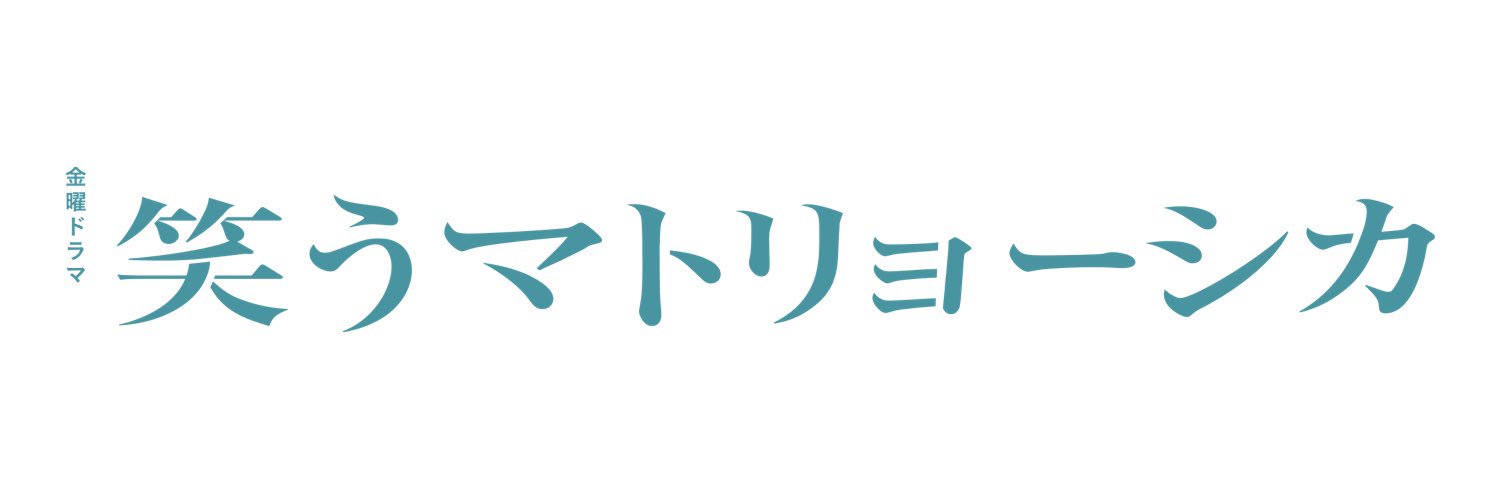 笑うマトリョーシカ【公式】7月期金ドラ's banner